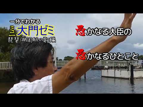 未来社会学科 1分でわかる大門ゼミ　愚かなる大臣の愚かなるひとこと／琵琶湖周航の歌編