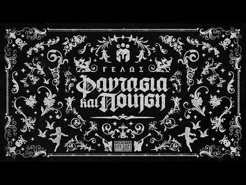 09. Γέλως - Ο Σπόρος