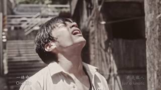 【 搖滾樂殺人事件片尾曲 】 瘋人 Numbness-董事長樂團