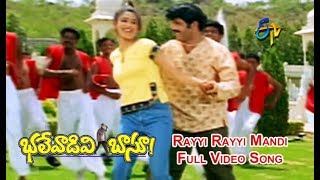 Download lagu Rayyi Rayyi Mandi Full Video Song | Bhalevadivi Basu | Balakrishna | Shilpa Shetty | ETV Cinema mp3 Download lagu Rayyi Rayyi Mandi Full Video Song | Bhalevadivi Basu | Balakrishna | Shilpa Shetty | ETV Cinema mp3
