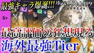 【リバース1999】狂想組がヤバイらしい…ver3.8海外最強Tier解説