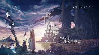 【2nd ALBUM】青に歩く / 宮下 遊【CM】