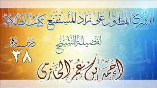 الشرح المطول على زاد المستقنع ـ كتاب الصلاة للشيخ أحمد بن عمر الحازمي 38 image