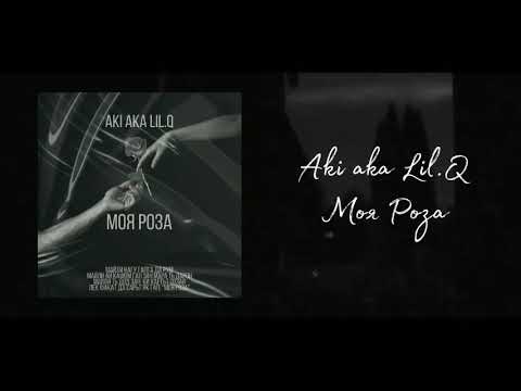 трек для души🔥🔥🔥 Aki aka Lil.Q - Моя Роза 🌹