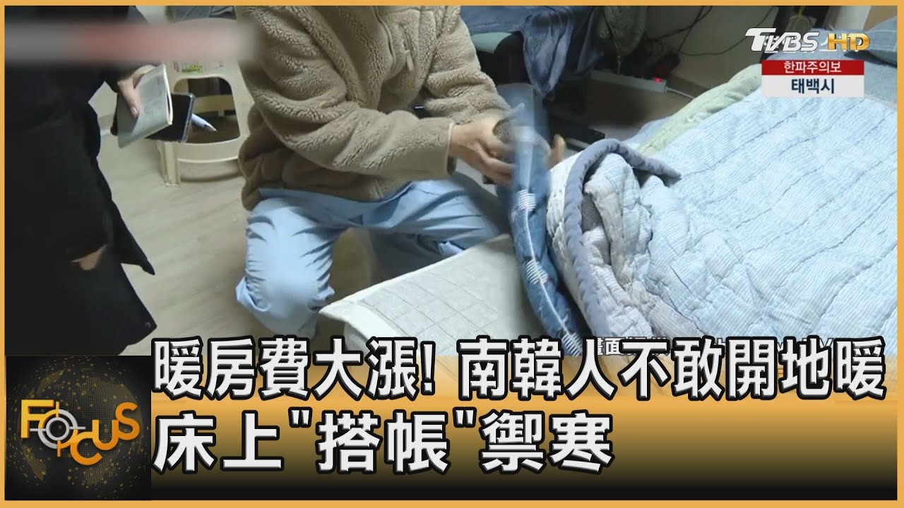 暖房費大漲!南韓人不敢開地暖 床上「搭帳」禦寒