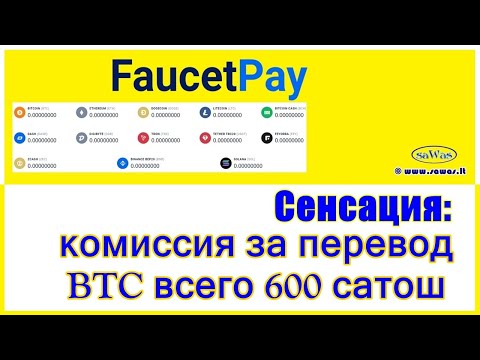 Сенсация: комиссия за перевод BTC всего 600 сатош - FaucetPay, 2022-09-1