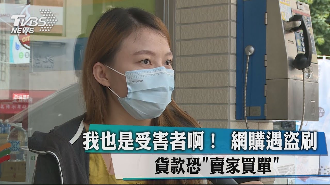 我也是受害者啊！網購遇盜刷　貨款恐賣家買單