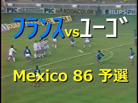 【ﾀﾞｲﾔﾓﾝﾄﾞｻｯｶｰ】1985 ﾌﾗﾝｽ vs ﾕｰｺﾞ [前半]【Mexico 86予選 最終戦】詳細は概要欄参照