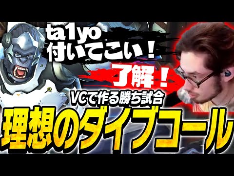 VCで作る勝ち試合！理想のダイブコールはこれ！【Overwatch2】