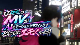 これ、VRChatで作ったMVって信じられる？#vrchat #vrchatworlds