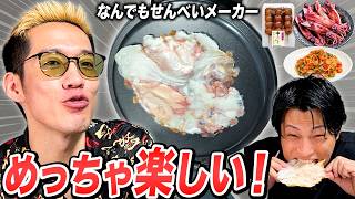 氏原テンション爆上がり！簡単“せんべいメーカー”をブチギレ氏原がレビューしてみた