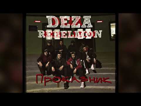 DEZA ft. Rebellion - Проказник