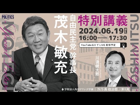 社会総合科学科 【N/S高 政治部】茂木敏充 自由民主党 幹事長による特別講義