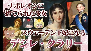 Download lagu 【カール14世ヨハン王妃】デジレ・クラリー【ゆっくり解説】 mp3