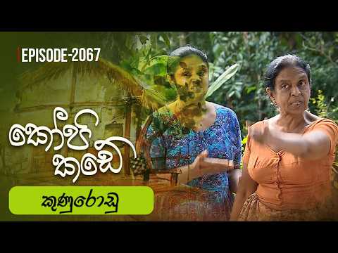 Kopi Kade | කුණුරොඩු | Episode 2067 - (2026-02-08) | ITN