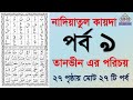 Noorani qaida | EP 9 | কুরআন শিক্ষা কোর্স | Arabic language | Bangla Quran Shikkha | Ela