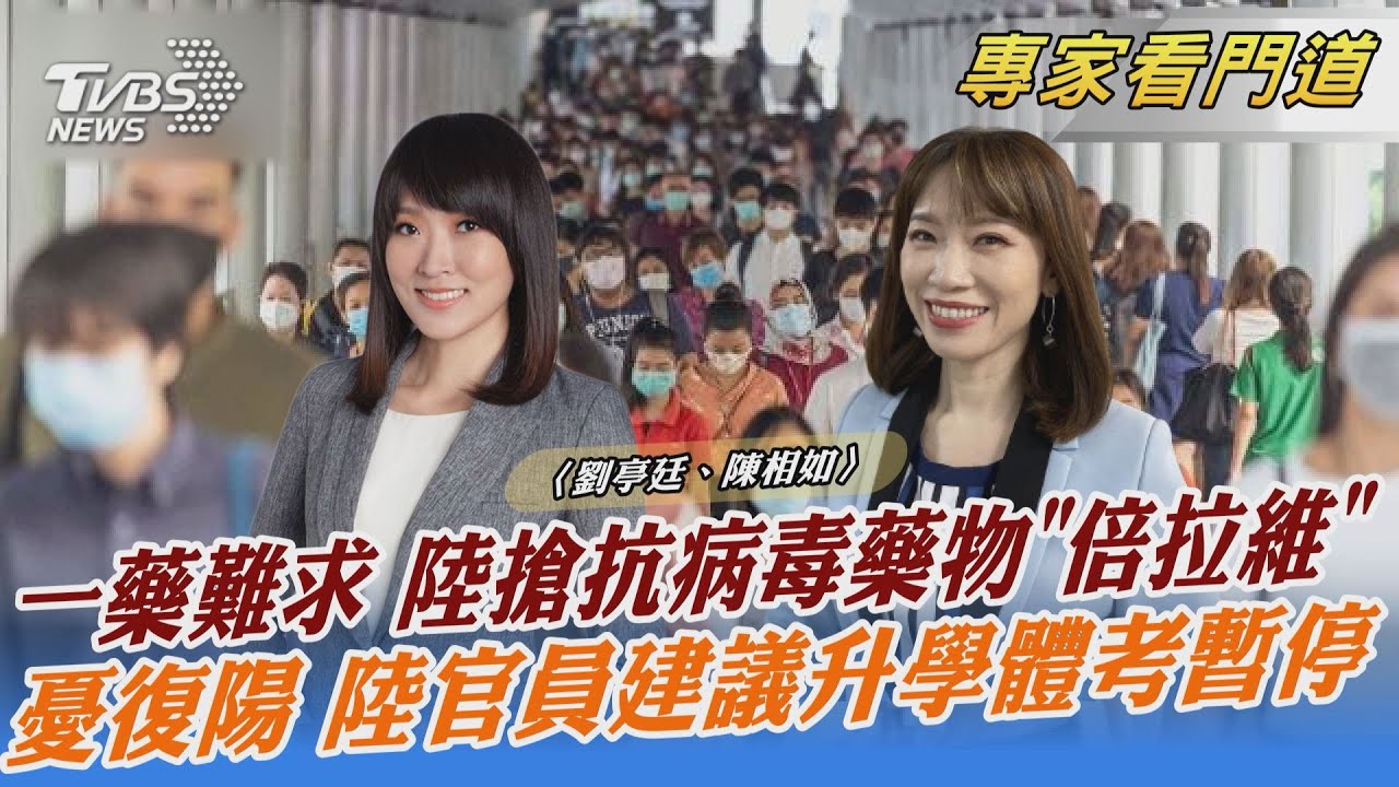 與死神搶命！大陸瘋搶「倍拉維」自救