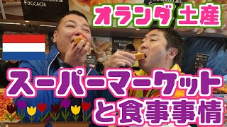 【オランダ】オススメのお土産＆マーケット散策と食事事情 (#98)
