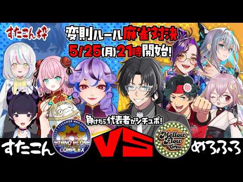 【コラボ / わいたまりーぐ】すたこんVSめろふろ変則麻雀対決!~すたこん枠~【Vtuber】