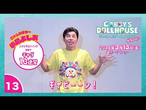 ギャビーのドールハウス ザ・ムービー Video6