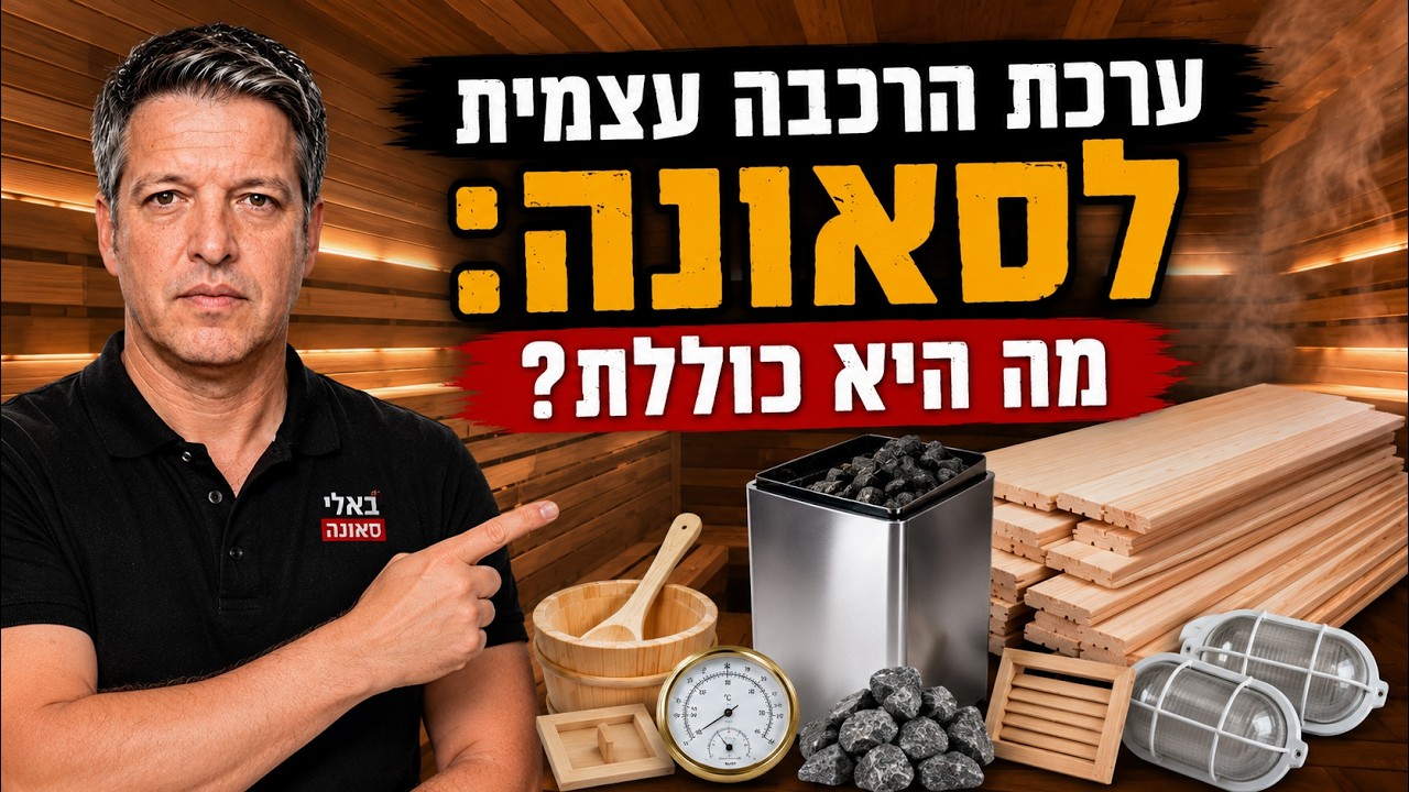 מה כוללת ערכה להרכבה עצמית של סאונה