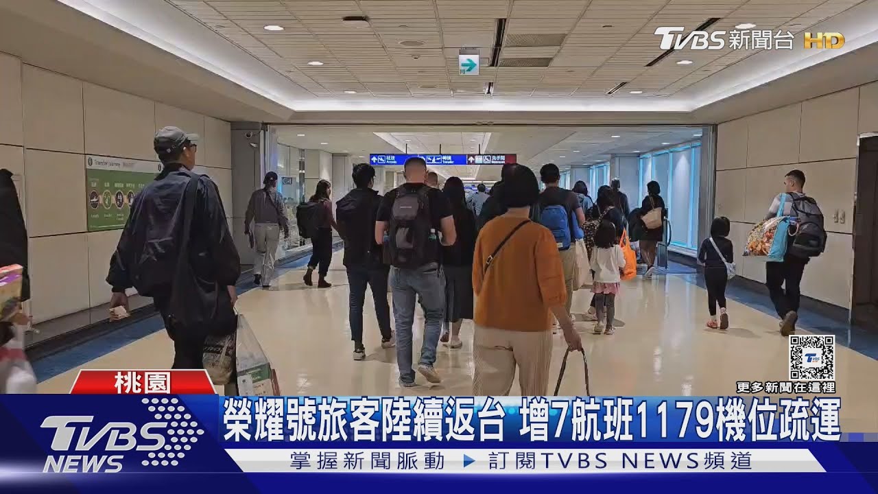 榮耀號旅客陸續返台 增7航班1179機位疏運