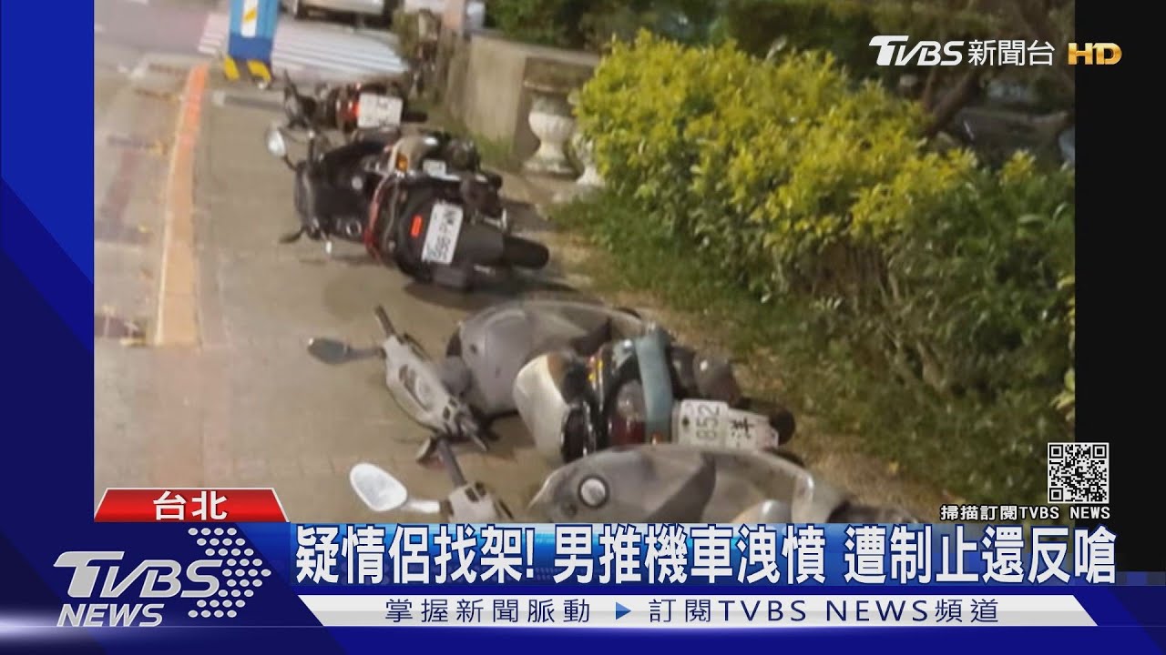 男沿街推倒機車！現世報臉著地摔跤