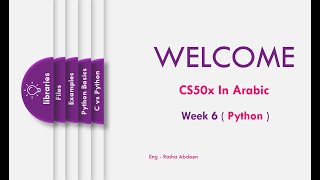 [6-0] CS50x In Arabic - Introduction to week 6 - Python