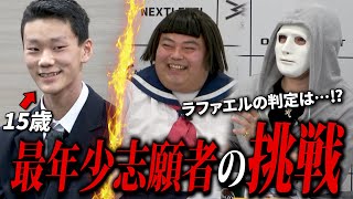 【最年少志願者‼】15歳とは思えぬ驚きのプレゼンに社長全員大喝采！マッチングのゆくえは！？【ラファエル】