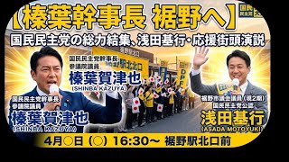 【榛葉幹事長 裾野へ！】国民民主党の総力結集、浅田基行・応援街頭演説みんなの選挙チャンネル がライブ配信中！