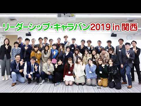 人間教育学科 リーダーシップ・キャラバンin関西2019（ビジネスデザイン学科）