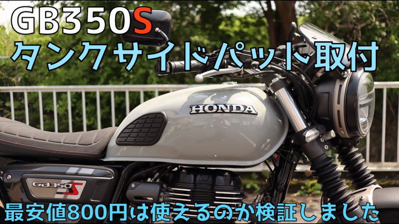 GB350S タンクサイドパットを付けよう