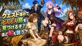 #5 【ウィンドローズ】クエストを進めて新しい土地を見つけるぞ！【 Windrose 】