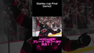 Stanley cup final game2　Hurricanesホームでの勝利なるのか、、！