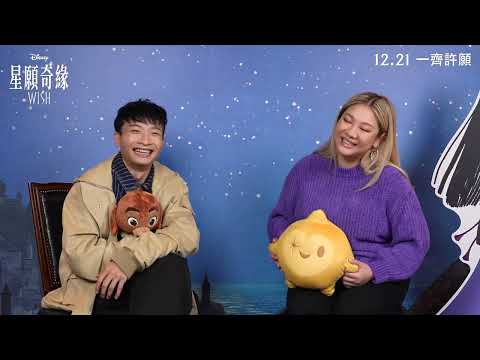《星願》預告片：官方預告