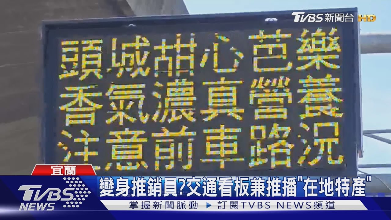 化身推銷員?交通看板兼推播「在地特產」 果農樂:生意增加3成