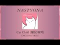 NASTYONA (네스티요나) - Cat Child (猫兒/묘아) English Lyrics