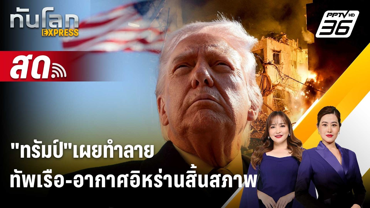 🔴 Live ทันโลก EXPRESS |"ทรัมป์"เผยทำลายทัพเรือ-อากาศอิหร่าน