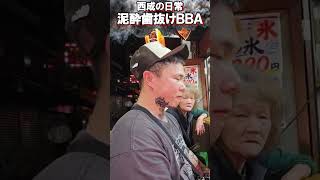 モナリザくん西成で説教される【がーどまん】