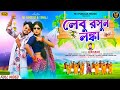Lebu Rasun Lanka লেবু রসুন লঙ্কা New Purulia Song Singer Bibhash Mj Randhi