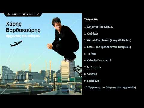Άρχοντας Του Κόσμου - Χάρης Βαρθακούρης