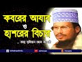 Bangla Islamic Waz Abu Sufyan Al Qadri London