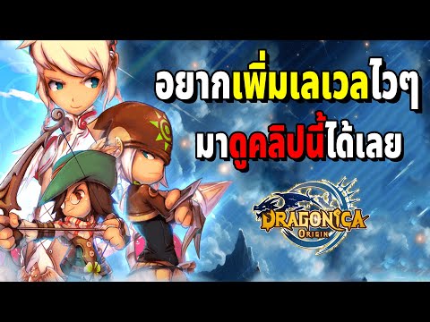 วิธีเพิ่มเลเวลให้ไวที่สุดในวันแรกที่เล่น Code ใหม่มาแจกด้วยนะ Dragonica Origin