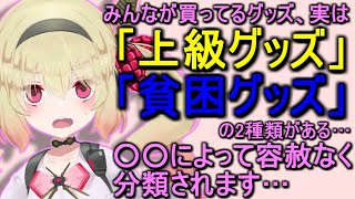 VTuberのグッズの真実を解説します【息根とめる/ゆっくり/切り抜き】