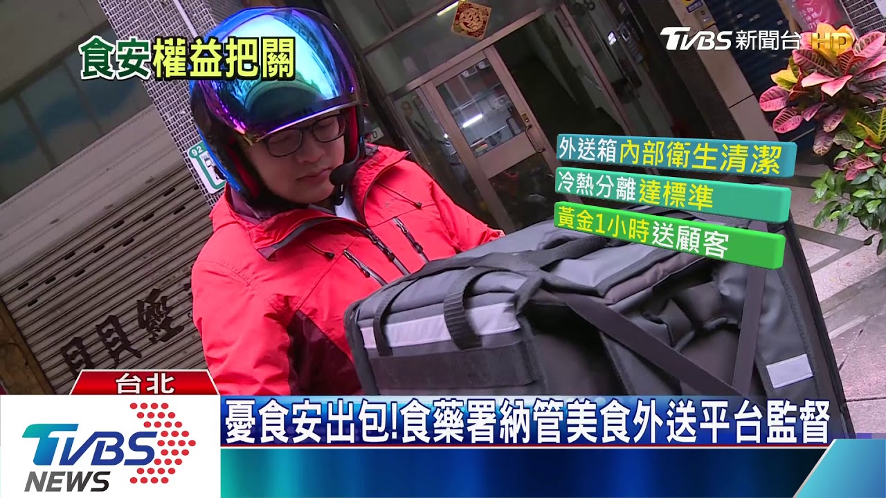 一按就送!美食外送平台納管登錄 食藥署不定期稽查