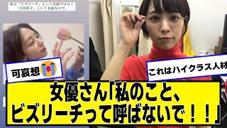 女優さん「私のこと、ビズリーチって呼ばないで！！」#吉谷彩子【ネットの反応】#美女bra