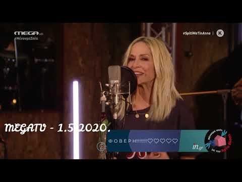 ΑΝΝΑ ΒΙΣΣΗ - ΣΟΥ ΜΙΛΩ ΚΑΙ ΚΟΚΚΙΝΙΖΕΙΣ (Megatv - 1.5.2020).