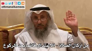 168 - من أركان الصلاة - الاعتدال قائماً بعد الركوع - عثمان الخميس
