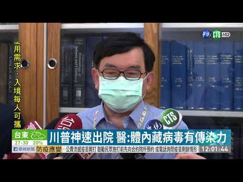 川普神速出院 黃立民:需再觀察1週