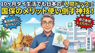 【国保の神技】10ヶ月タイ生活でも日本の人間ドックを格安で受ける方法